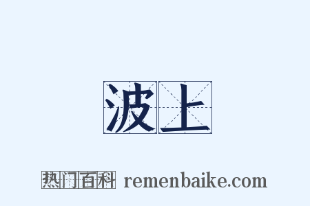 波上是什么意思的图片